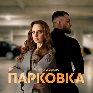Алёна Егорова - Парковка