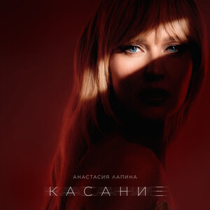 Анастасия Лапина - Касание