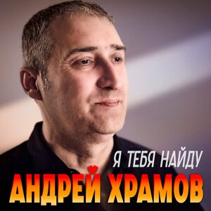 Андрей Храмов - Я тебя найду