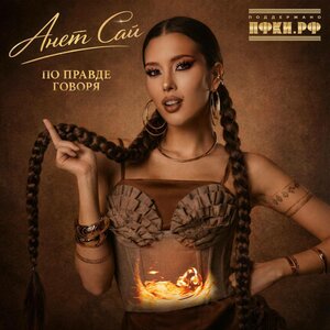 Анет Сай - Слово не воробей