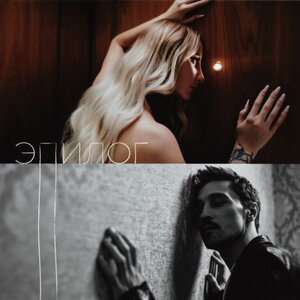 ANNA ASTI, Дима Билан - Эпилог