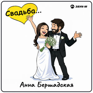 Анна Бершадская - Свадьба