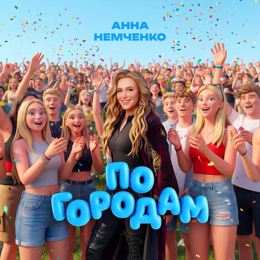 Анна Немченко - По городам