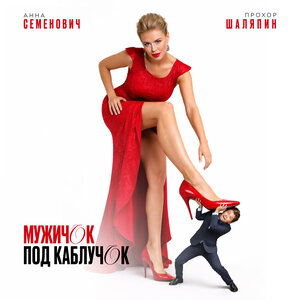 Анна Семенович, Прохор Шаляпин - Мужичок под каблучок