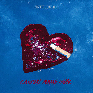 ANTE, Джиос - Слышу лишь звук