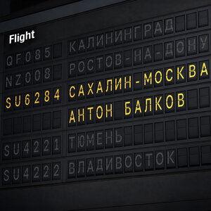 Антон Балков - Сахалин Москва