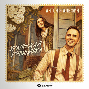 Антон и Альфия - Уральская рябинушка