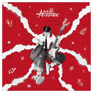 Аня Клюква - Исповедь должника