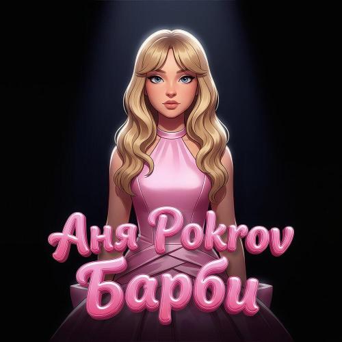 Аня Pokrov - Барби