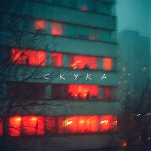 Апология - Скука