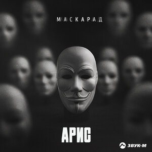 Арис - Маскарад