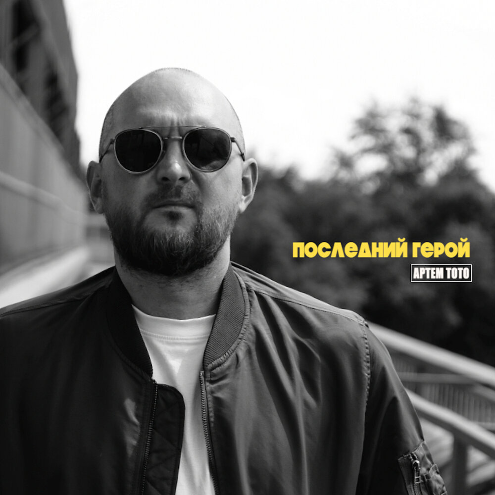 Артем Тото - Последний герой