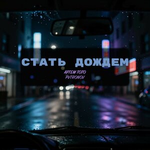 Артем Тото, PVTRONOV - Стать дождем (Remix)
