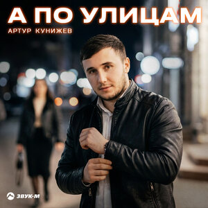Артур Кунижев - А по улицам