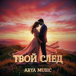 ARYA MUSIC - Твой след