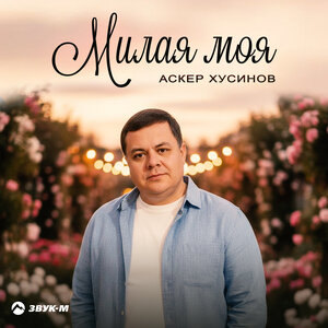 Аскер Хусинов - Милая моя