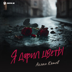 Аслан Кятов - Я дарил цветы