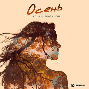 Аслан Улпанов - Осень