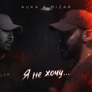 Auka, Mizar - Я НЕ ХОЧУ...