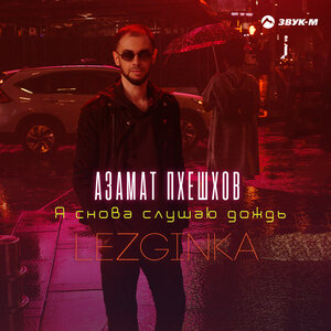 Азамат Пхешхов - Я снова слушаю дождь (Lezginka)