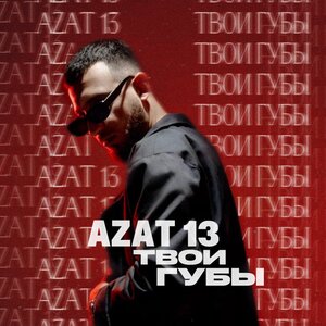 Azat 13 - Твои губы