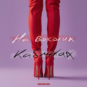 Bagryana Nebo - На высоких каблуках