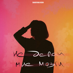 Bagryana Nebo - Не делай мне мозги