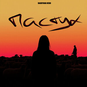 Bagryana Nebo - Пастух