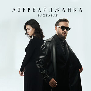 Бахтавар - Азербайджанка