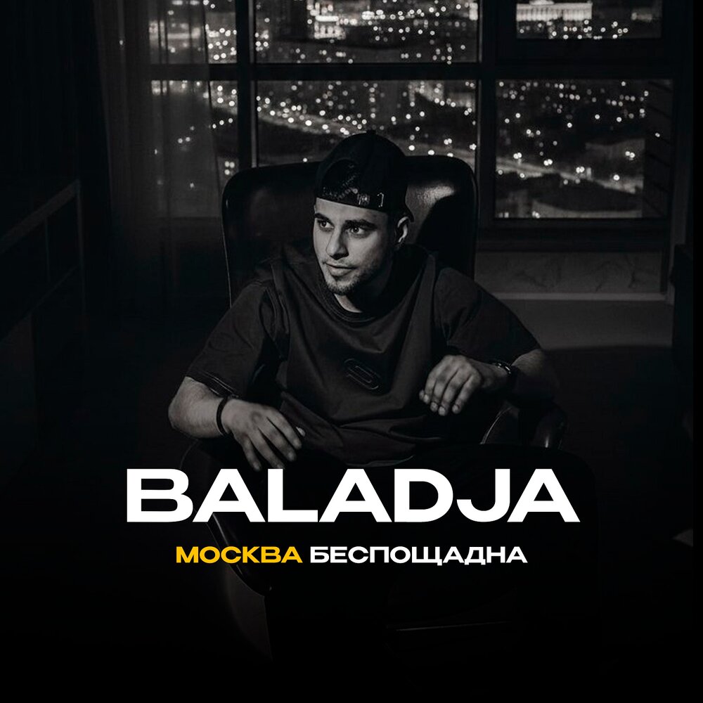 BALADJA - Москва беспощадна