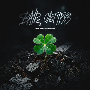 BATR, Олег Груз - Когда-Нибудь
