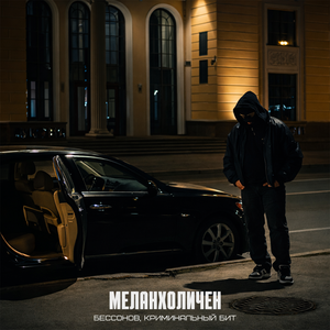 Бессонов, Криминальный бит - Меланхоличен