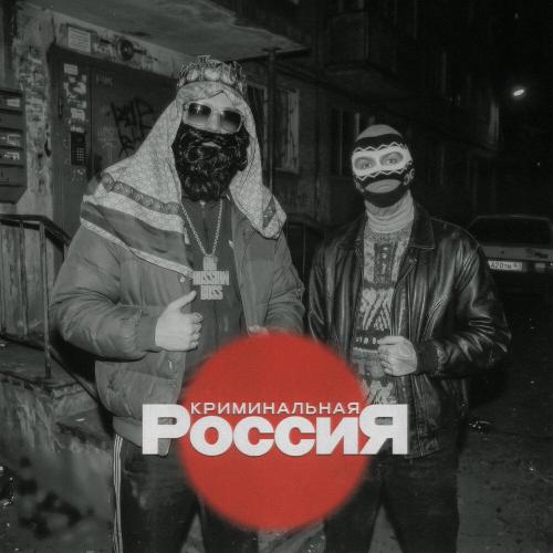 Big Russian Boss, Young P&H - Криминальная Россия