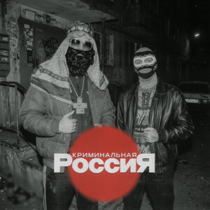 Big Russian Boss, Young P&H - Криминальная Россия
