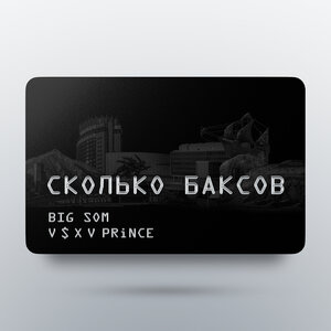 Big Som, V $ X V PRiNCE - Сколько баксов