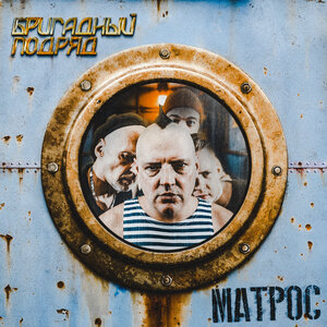 Бригадный подряд - Матрос