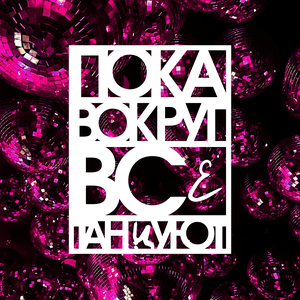 BULAVA, Denis Rublev - Пока вокруг все танцуют