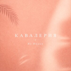 By Индия - кавалерия