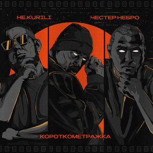 Честер Небро, НЕ.KURILI - Замкнутость