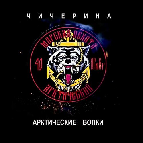 Чичерина - Арктические волки