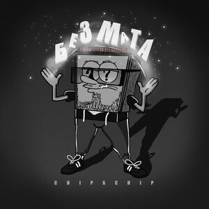 ChipaChip - Без мата
