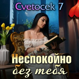 Cvetocek7 - Неспокойно без тебя