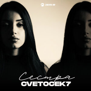 Cvetocek7 - Сестра