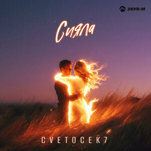 Cvetocek7 - Сияла