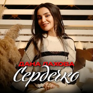 Дана Лахова - Сердечко