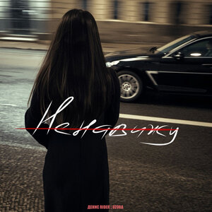 Денис RiDer, UZORA - Ненавижу