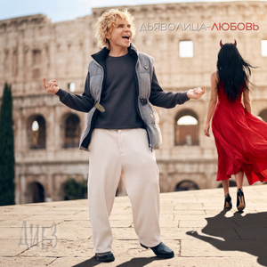 ДИЕЗ - Дьяволица-Любовь
