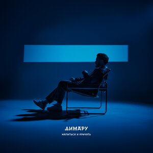 Димару - Напиться и кричать