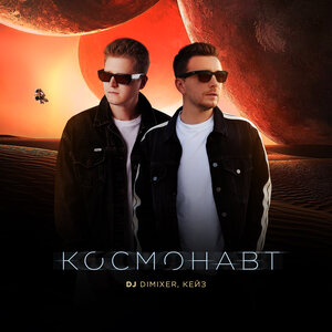 DJ DimixeR, КЕЙЗ - Космонавт
