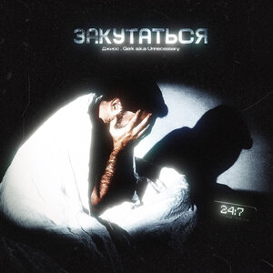 Джиос, Gerk a.k.a Unnecessary - ЗАКУТАТЬСЯ